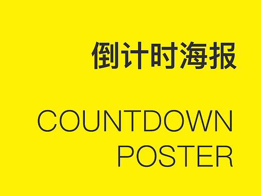 倒计时海报