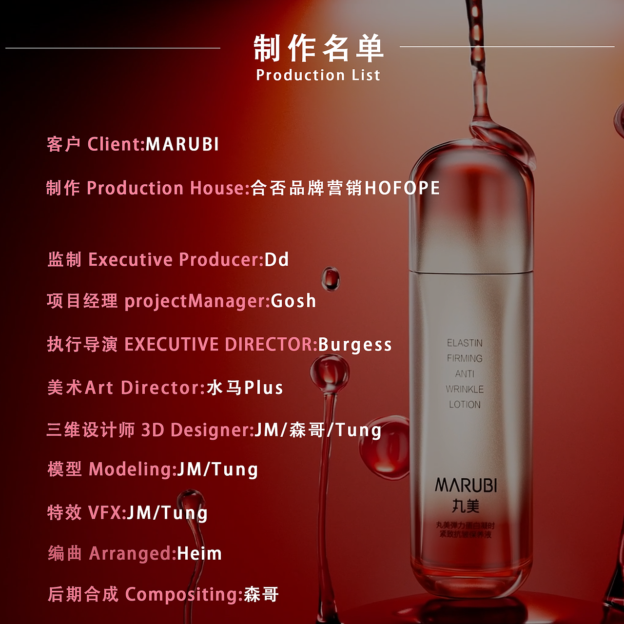 MARUBI&合否品牌营销丨丸美-弹力蛋白紧致抗皱保养液