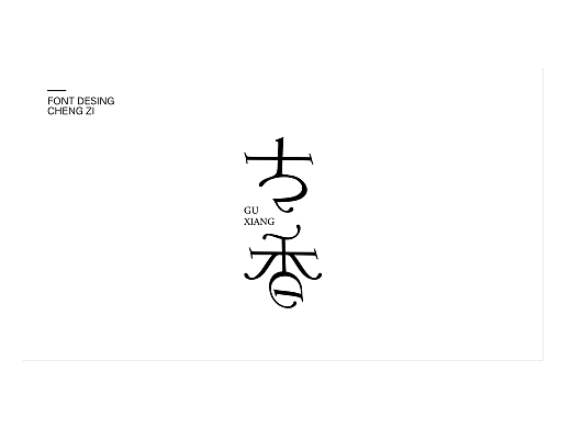 字体设计（个人主页-ZNjkxNjAxODA=） - 字体/字形 - 站酷设计师三里清风原创素材 - 站酷ZCOOL