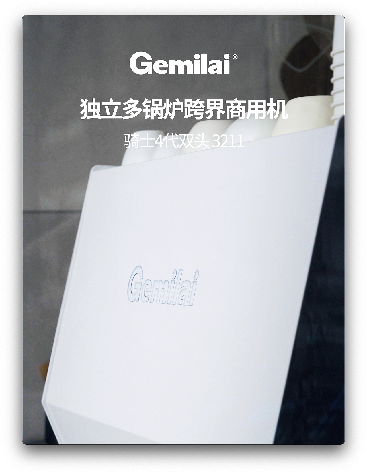 商业拍摄 | 格米莱商用咖啡机3211