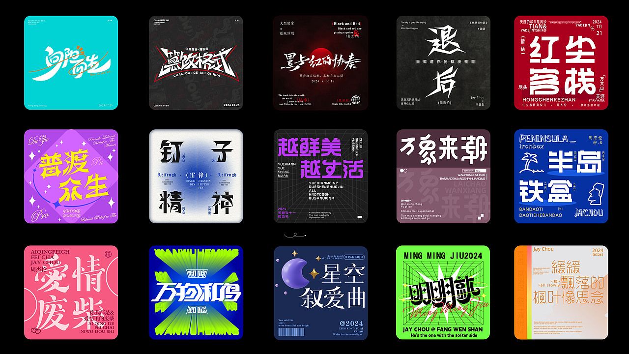 字体设计&字体排版  近期作品合集