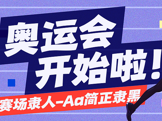 赛场隶人温馨提醒：运动会开幕啦——