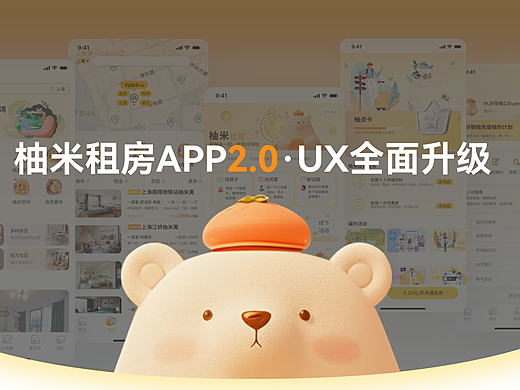 租房类APP改版｜柚米APP｜UI设计