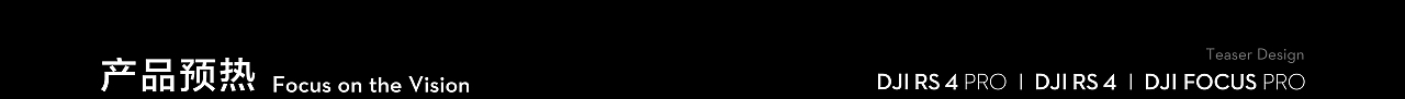 DJI RS 4 系列 发布视觉设计