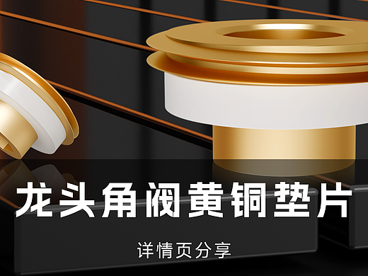 龙头角阀黄铜垫片 | 详情页-分享