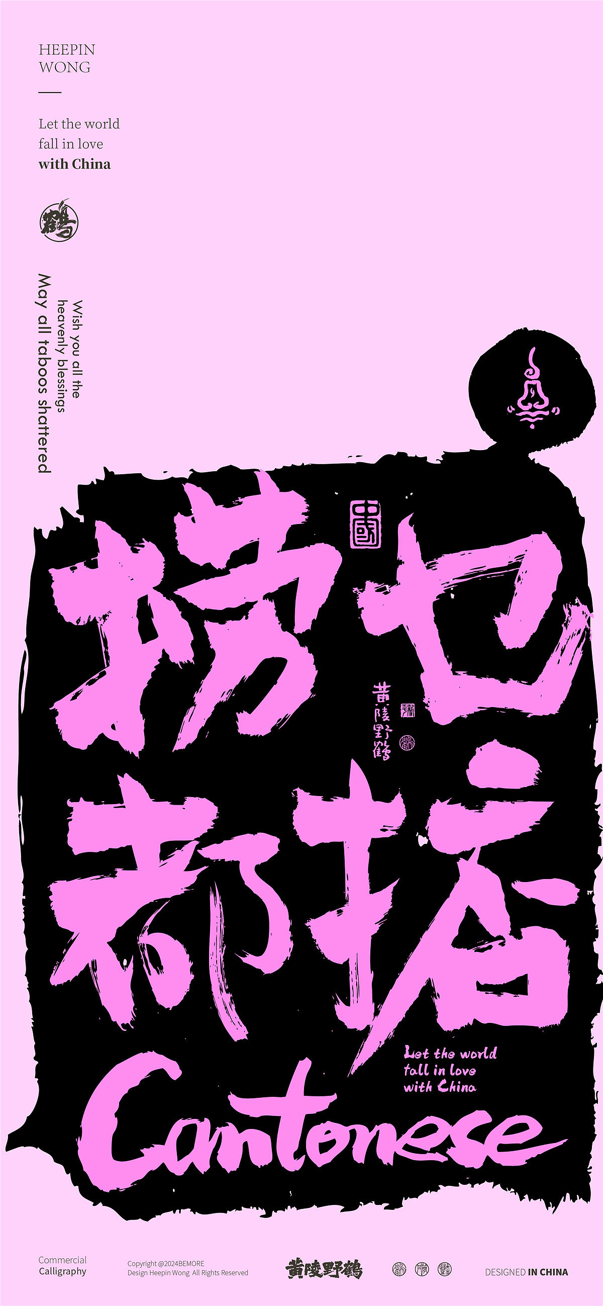 白墨研字|黄陵野鹤方言系列之粤语主题书法设计