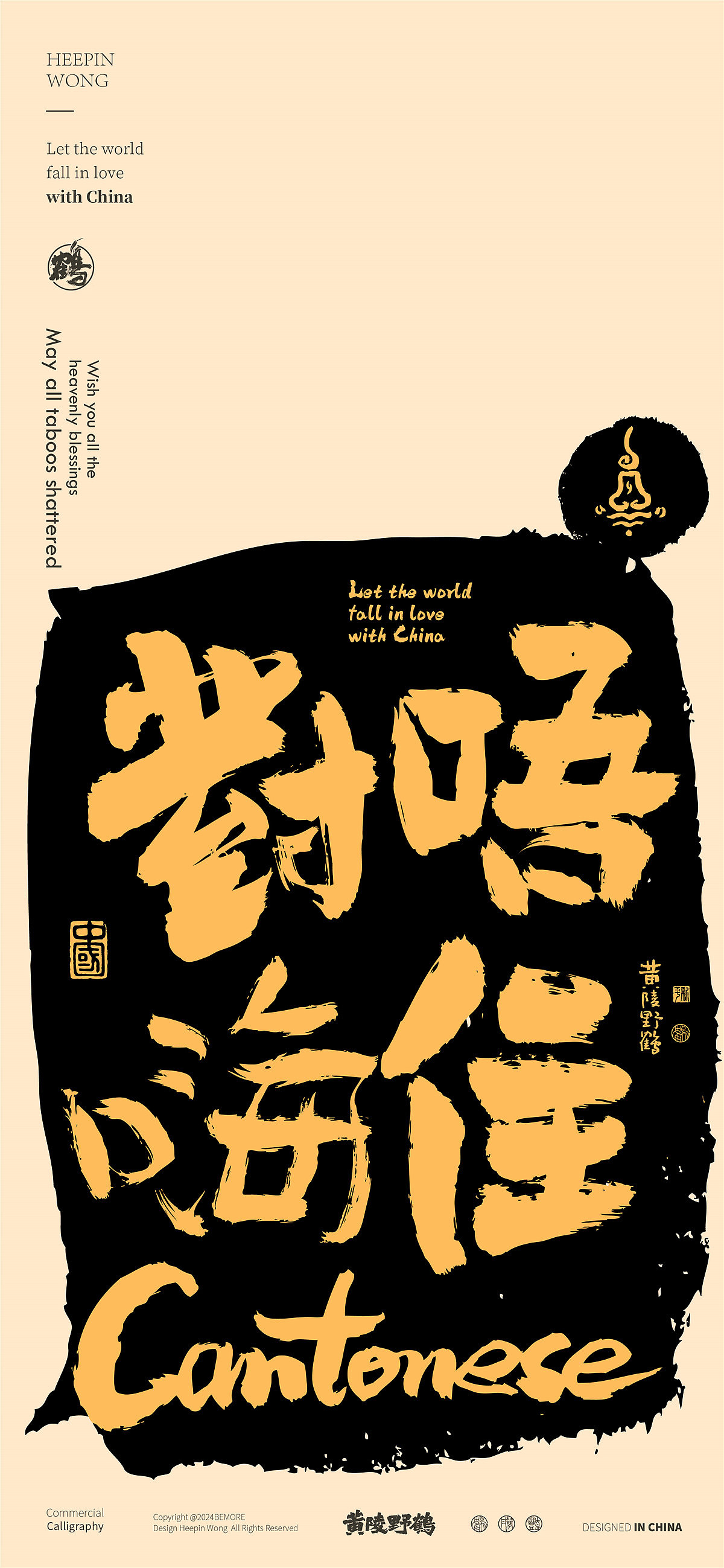 白墨研字|黄陵野鹤方言系列之粤语主题书法设计