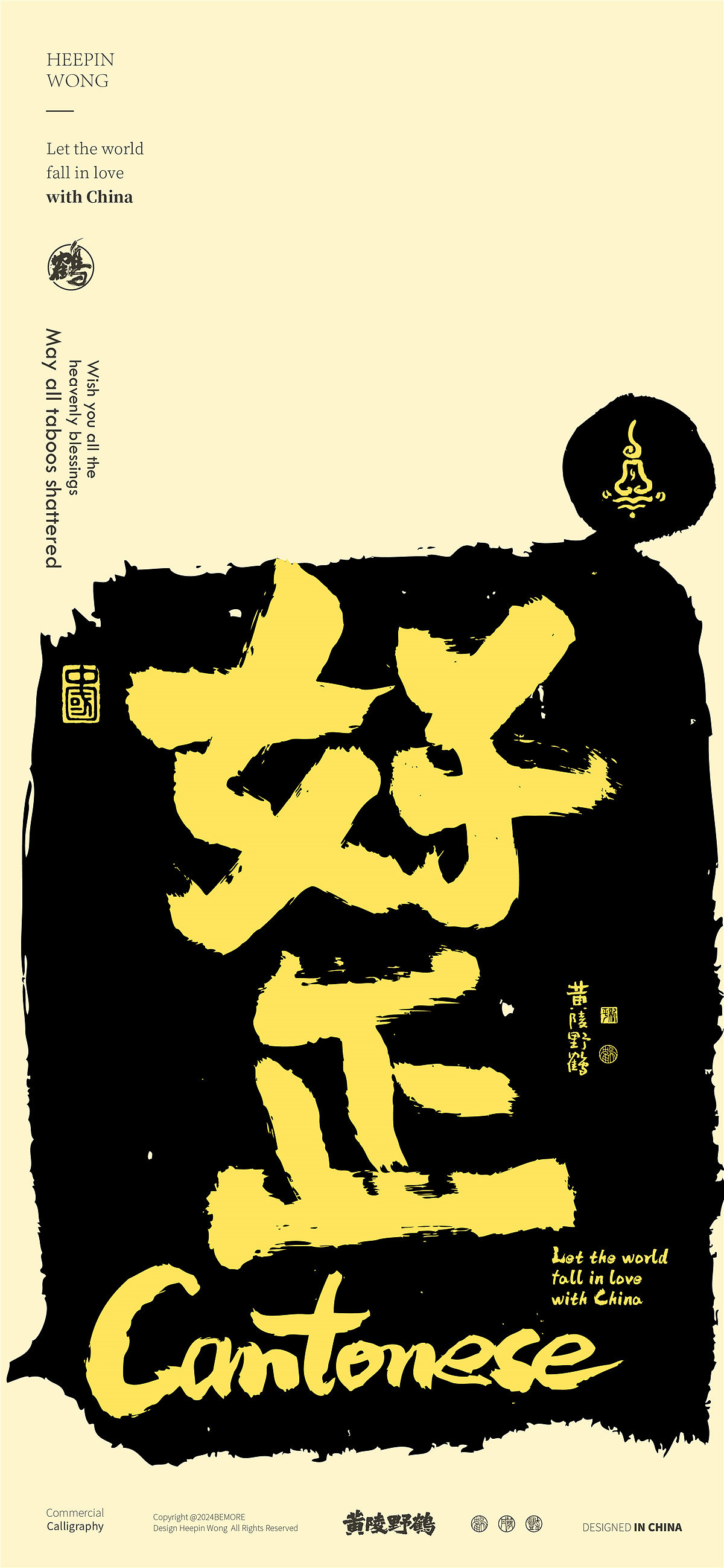 白墨研字|黄陵野鹤方言系列之粤语主题书法设计