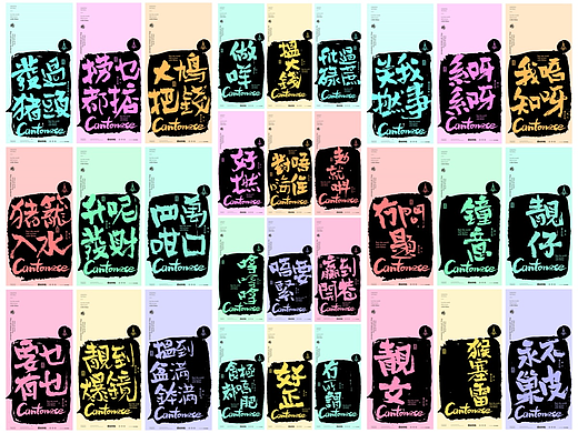白墨研字|黄陵野鹤方言系列之粤语主题书法设计