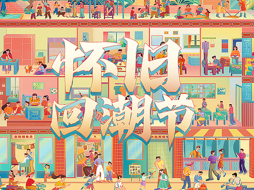 -怀旧回潮节-主视觉插画设计