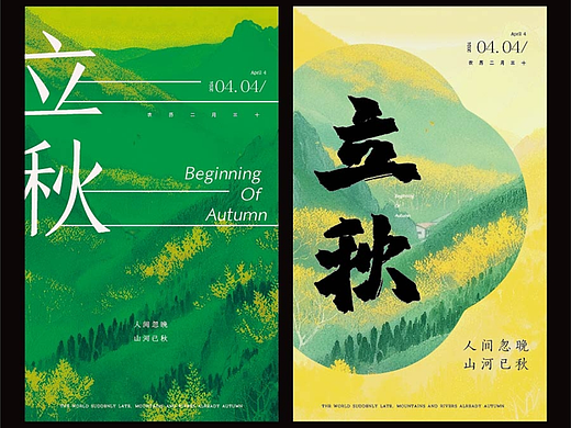 立秋海报|绿色系