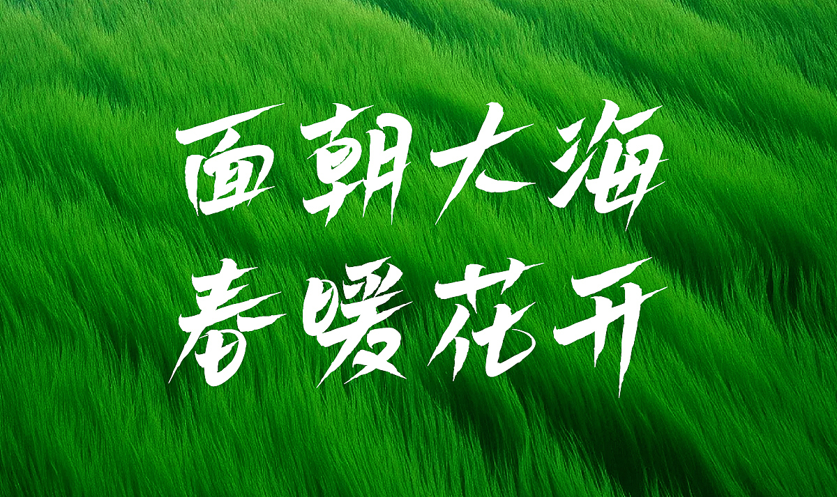 免费商用 白路飞云手写体 字库发布（图ZMzczOTk1MjYw） - 字体/字形 - 站酷设计师安路设计原创素材 - 站酷ZCOOL