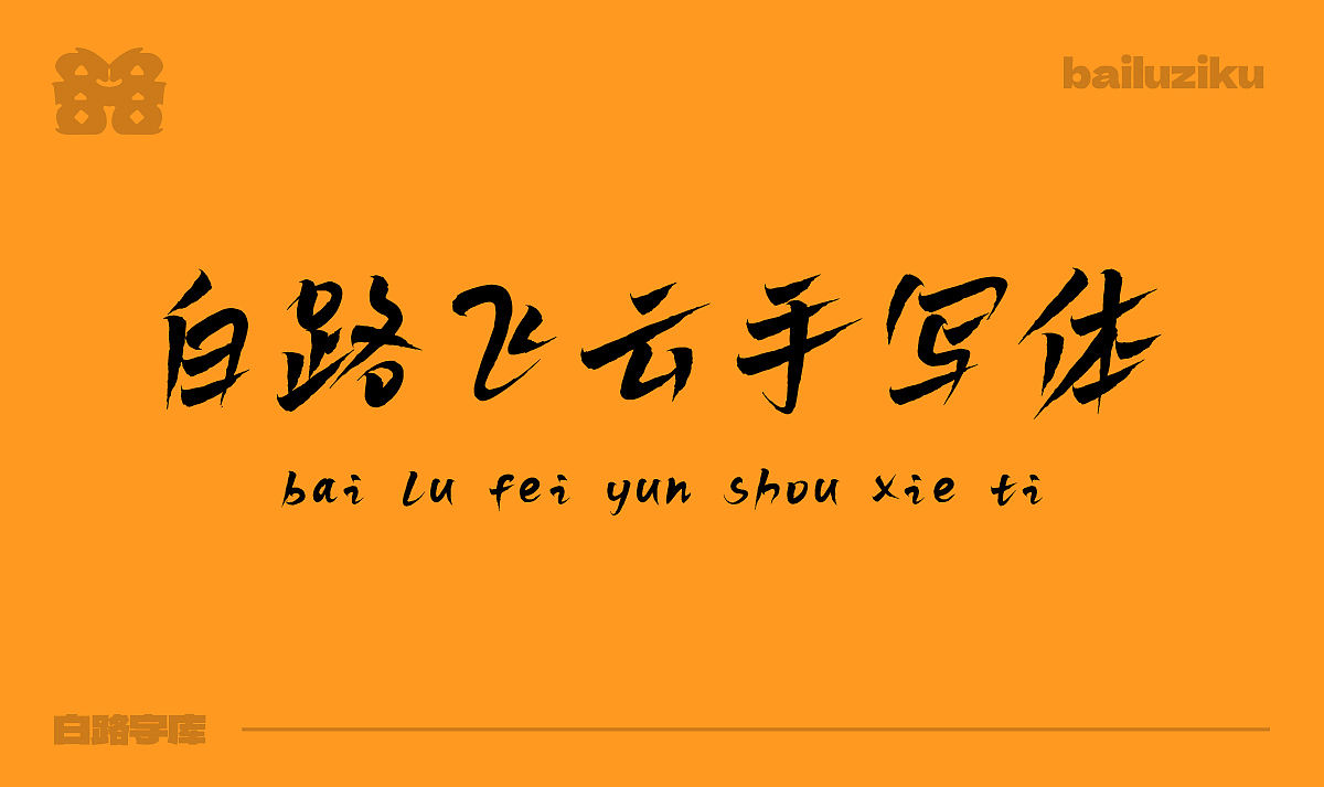 免费商用 白路飞云手写体 字库发布（图ZMzczOTk1MjQ0） - 字体/字形 - 站酷设计师安路设计原创素材 - 站酷ZCOOL