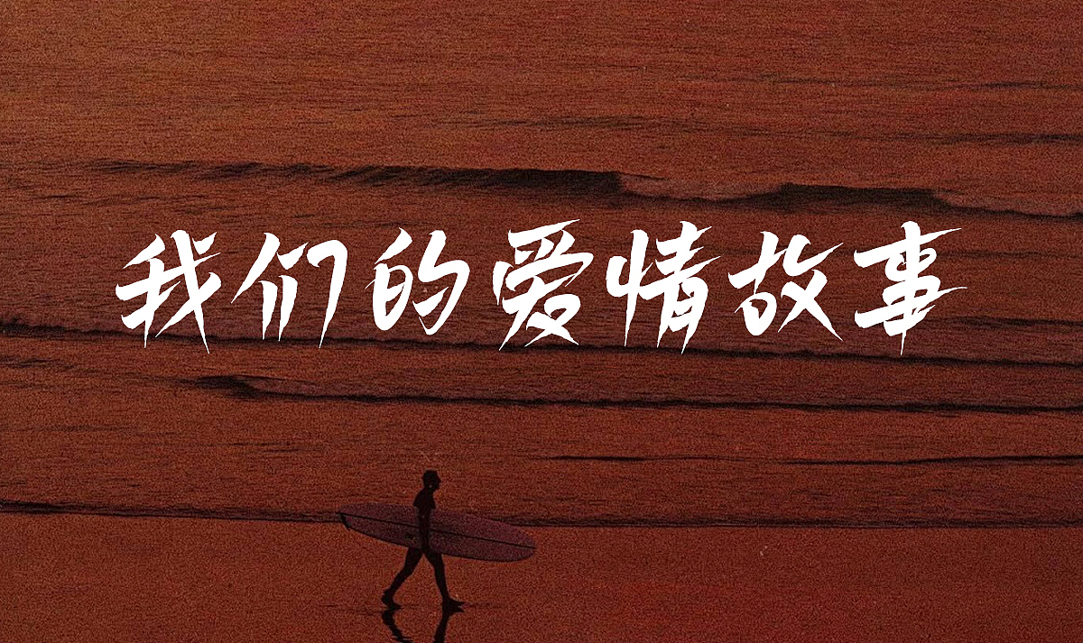 免费商用 白路飞云手写体 字库发布（图ZMzczOTk1Mjc2） - 字体/字形 - 站酷设计师安路设计原创素材 - 站酷ZCOOL