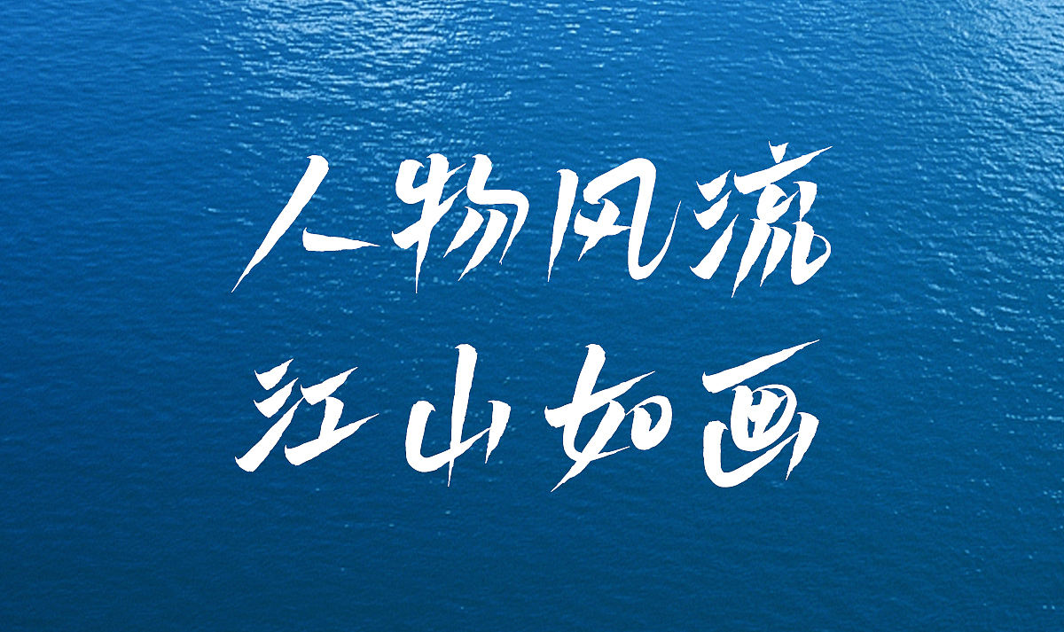 免费商用 白路飞云手写体 字库发布（图ZMzczOTk1Mjg0） - 字体/字形 - 站酷设计师安路设计原创素材 - 站酷ZCOOL