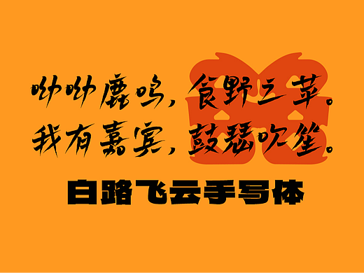 免费商用 白路飞云手写体 字库发布