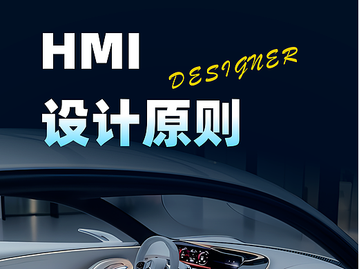 三分钟带你读懂 HMI 设计的三大原则