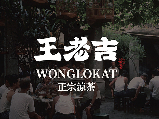 王老吉——涼茶品牌設計