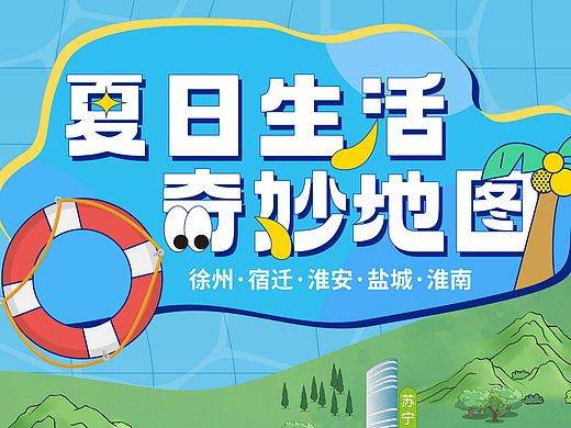 地产插画·融创苏北夏日生活地图