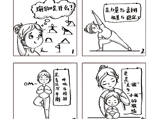 四格漫画/day12/瑜伽是什么