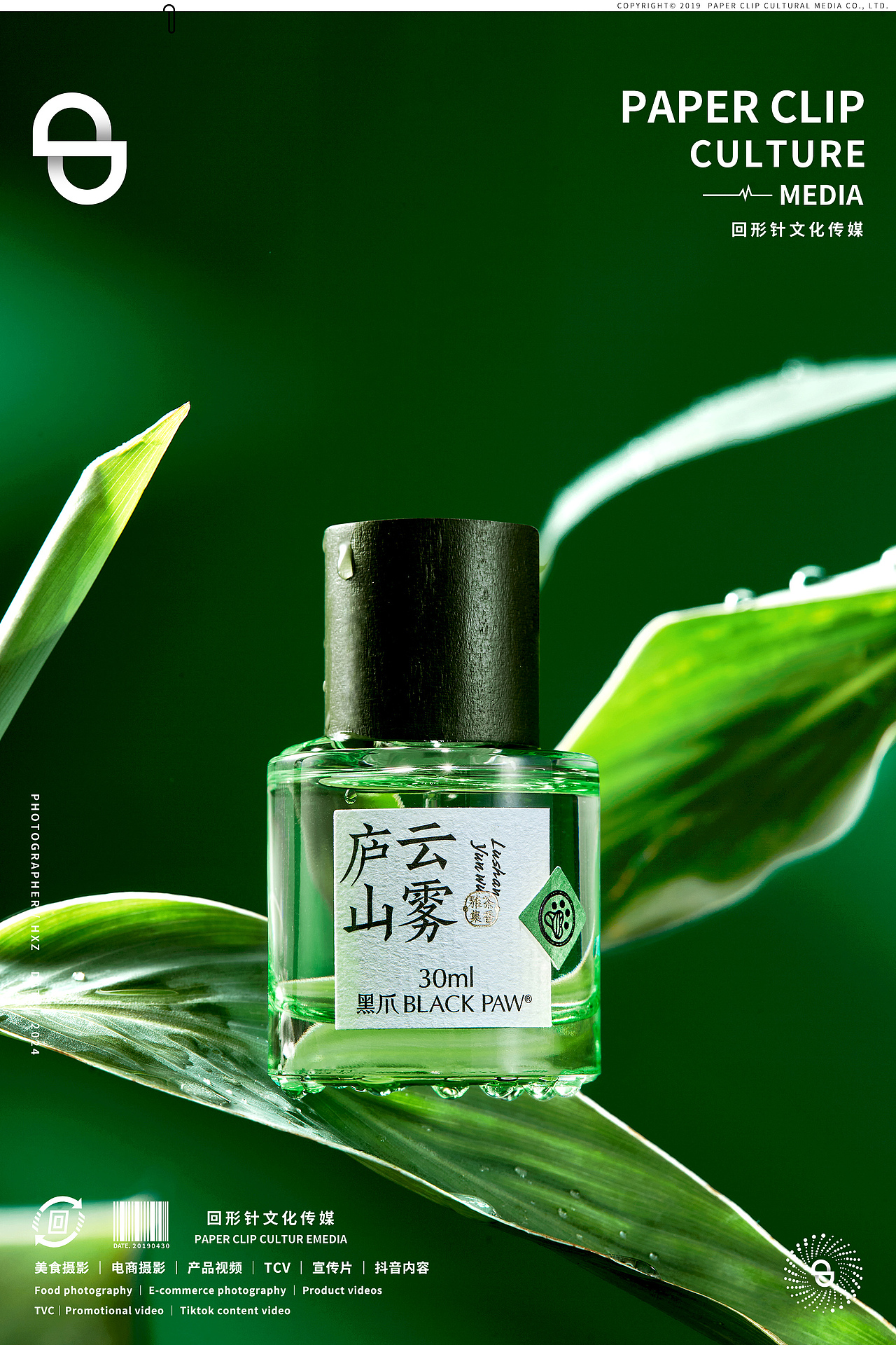 黑爪&Black Paw庐山云雾香水 📎 回形针