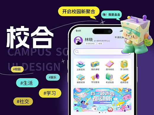 校合APP