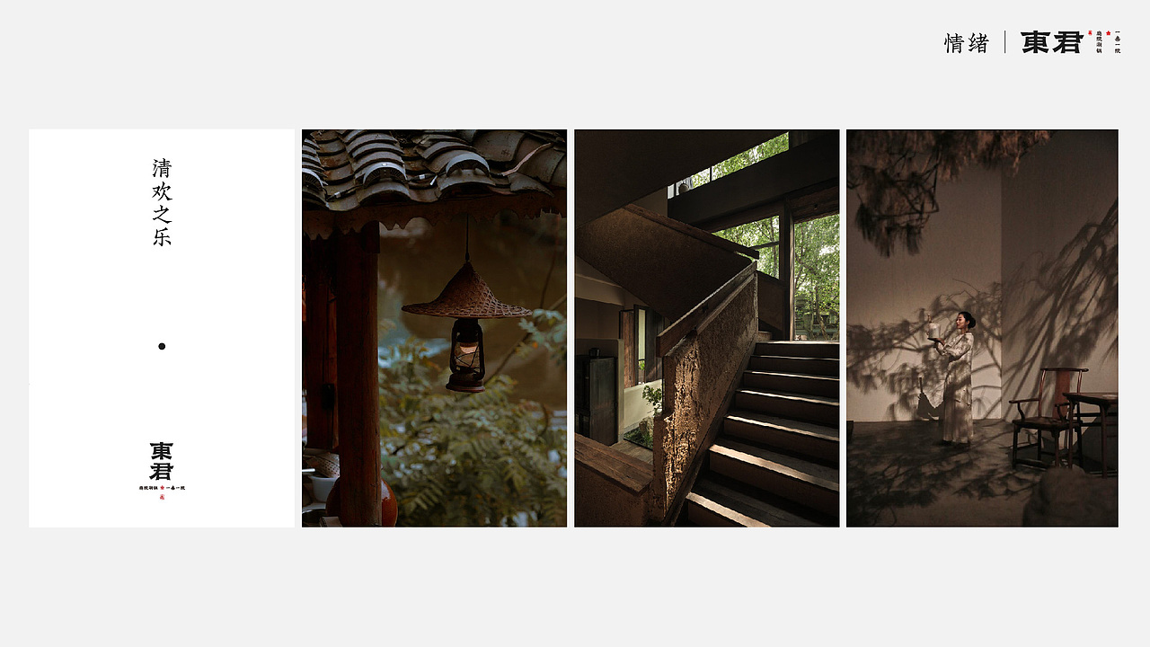 传统中式庭院火锅品牌｜东君