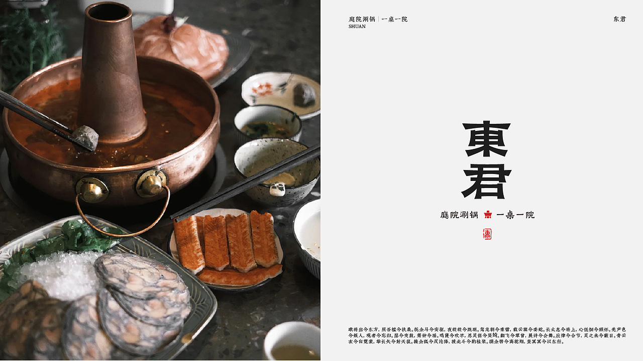 传统中式庭院火锅品牌|东君(图ZMzc0MDA1NDEy) - 品牌 - 站酷设计师川野FieldStudio原创素材 - 站酷ZCOOL