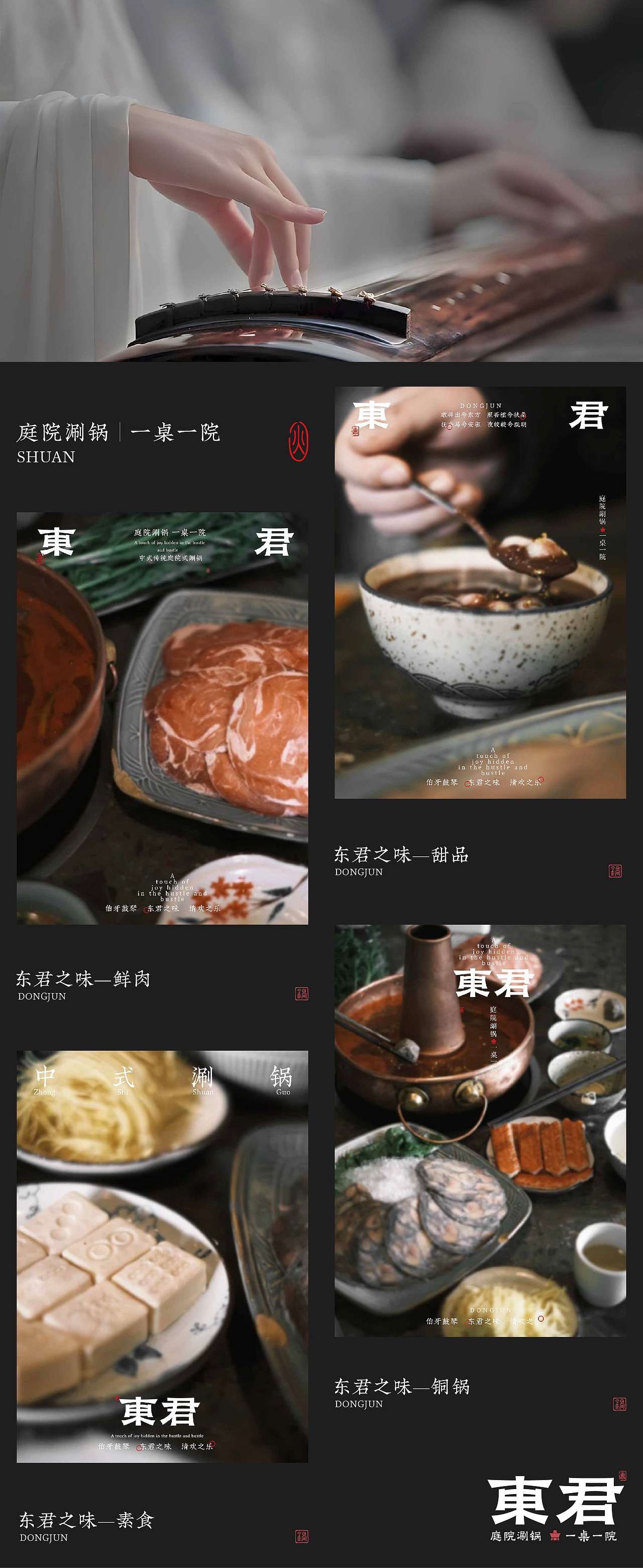 传统中式庭院火锅品牌|东君(图ZMzc0MDA1NDUy) - 品牌 - 站酷设计师川野FieldStudio原创素材 - 站酷ZCOOL
