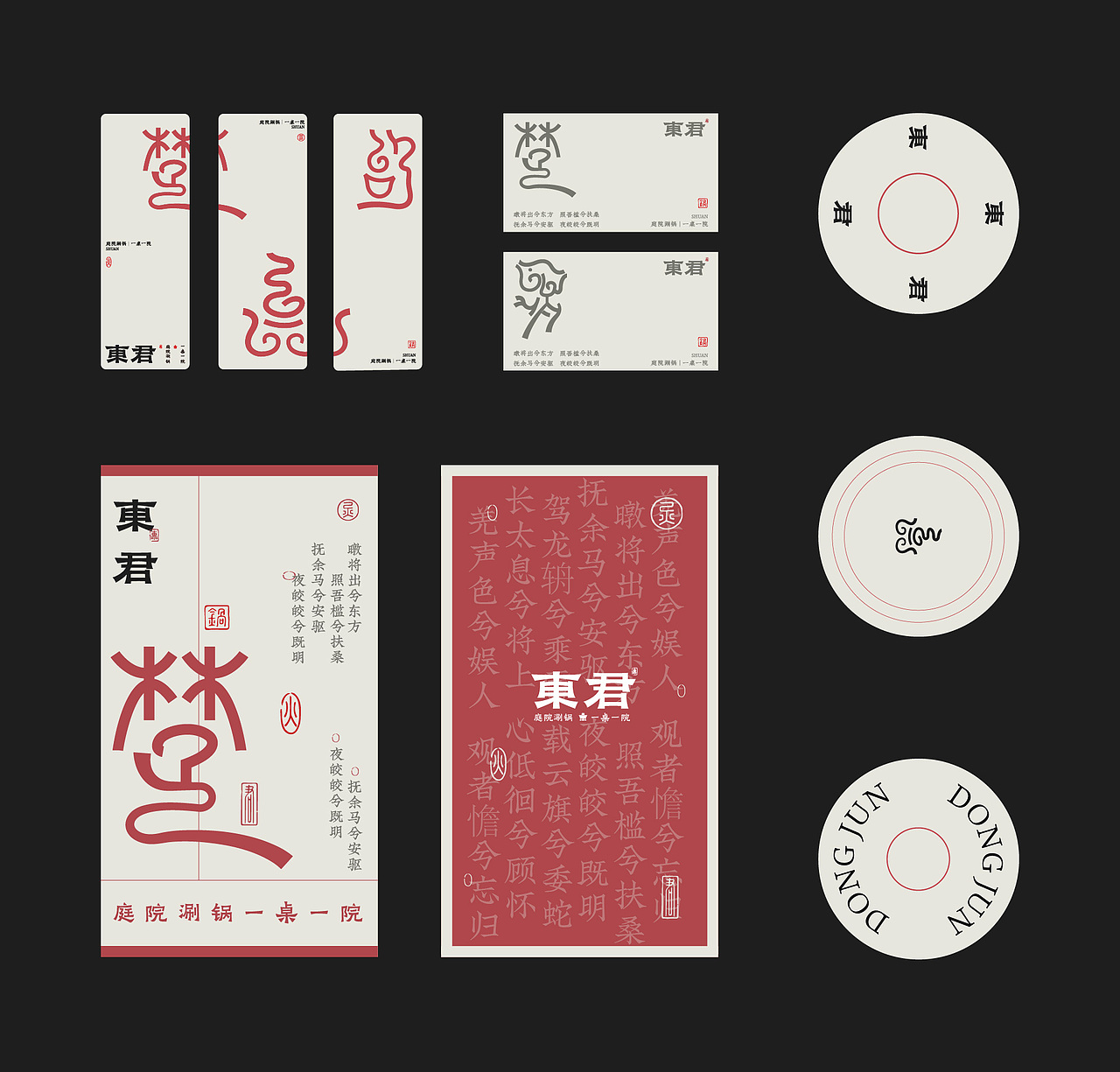 传统中式庭院火锅品牌｜东君