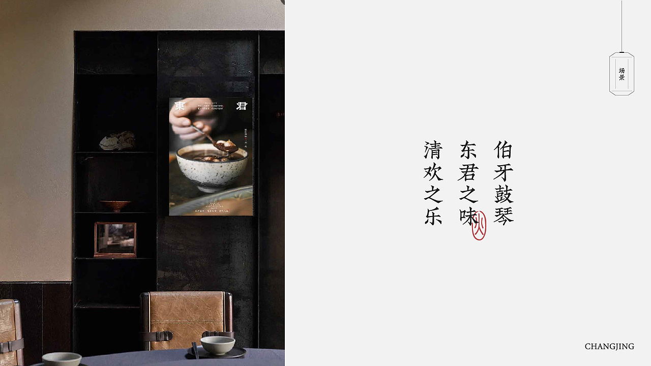 传统中式庭院火锅品牌｜东君