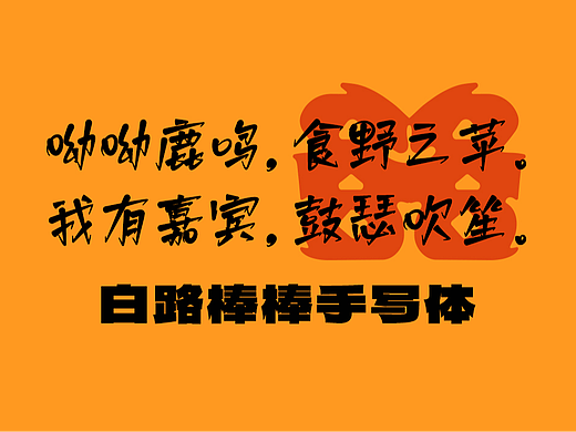 免费商用 白路棒棒手写体 字库发布 字体发布