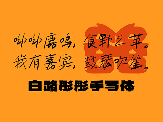 免费商用  白路彤彤手写体 字库发布