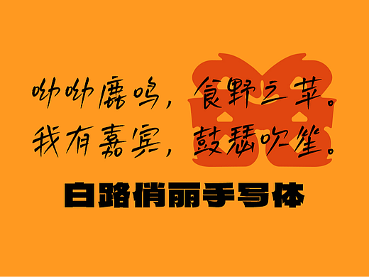 免费商用 白路俏丽手写体 字库发布 字体发布