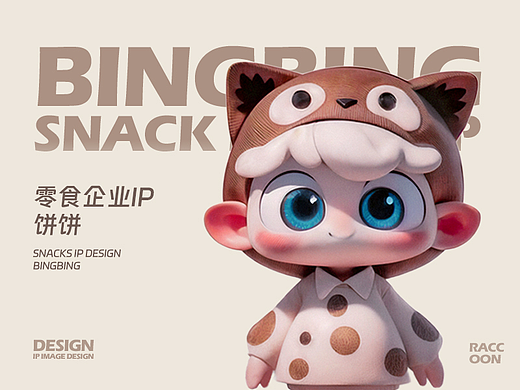 BINGBING饼饼｜零食IP形象设计