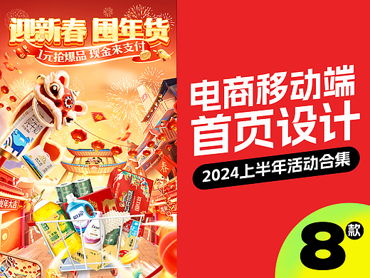 电商视觉设计|移动端首页X8|双旦|年货节|踏春季|端午