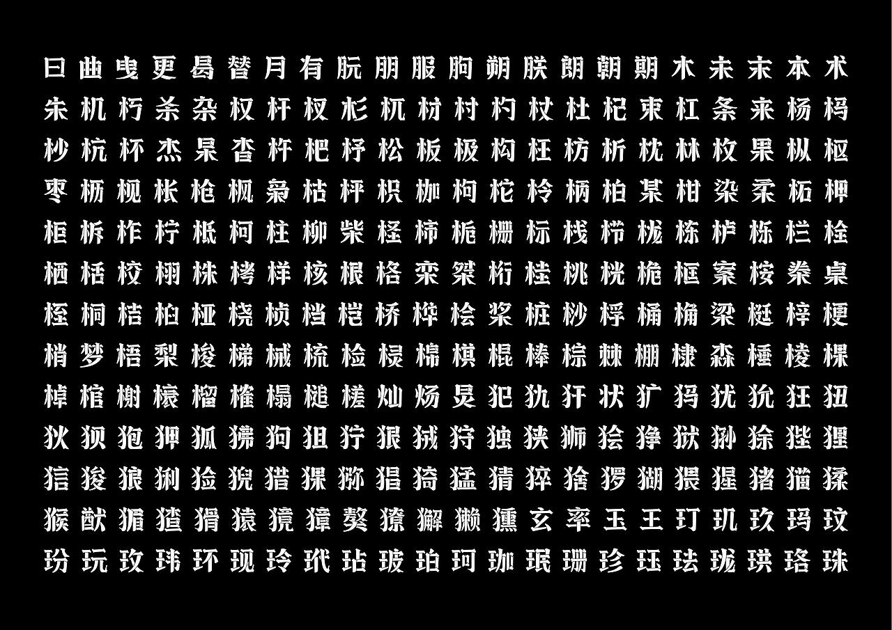 【一祁造字】店招断笔体（图ZMzc0MDE0Mjg0） - 字体/字形 - 站酷设计师一祁造字原创素材 - 站酷ZCOOL