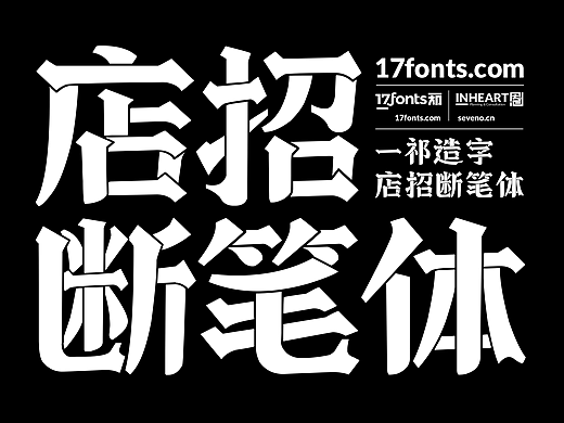 【一祁造字】店招断笔体