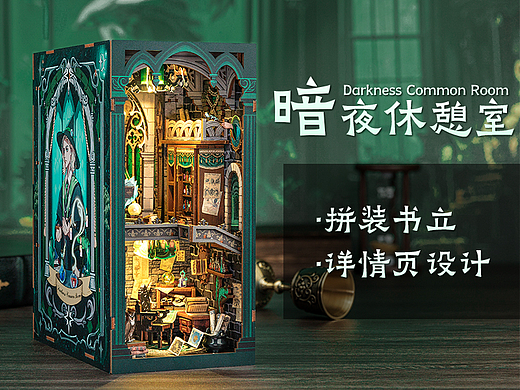 哈利波特学院风拼装玩具书立-暗夜休憩室详情页设计