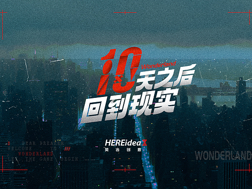 《10天之后回到现实》｜HEREidea英合创意