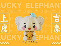 绍兴上虞官方城市IP:上虞吉象
