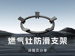 燃氣灶防滑支架 | 詳情頁-分享