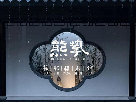 熊挚糖水铺品牌全案