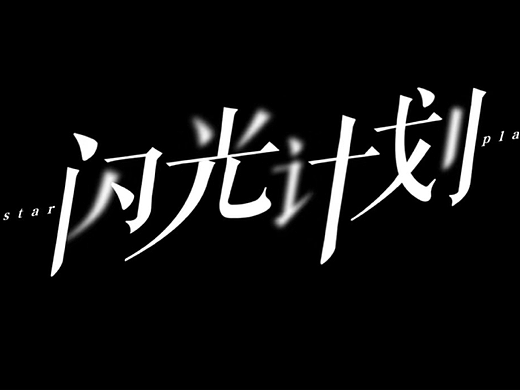 如何做好字体设计