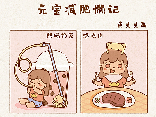 元宝减肥懒记