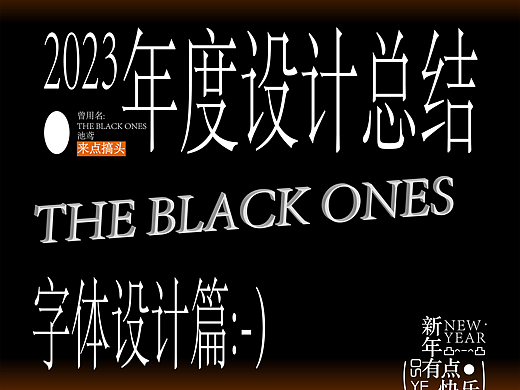 2023年度设计总结-字体设计篇