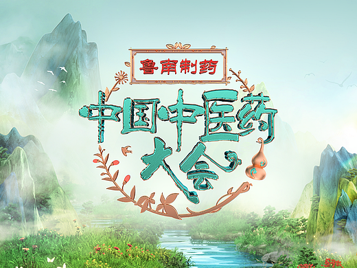 CCTV《中国中医药大会》第一季 视觉呈现