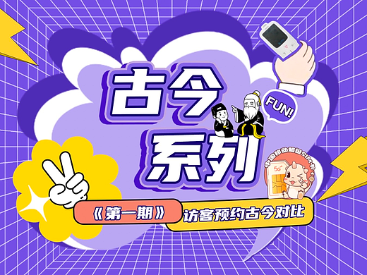 《古今系列》栏目包装