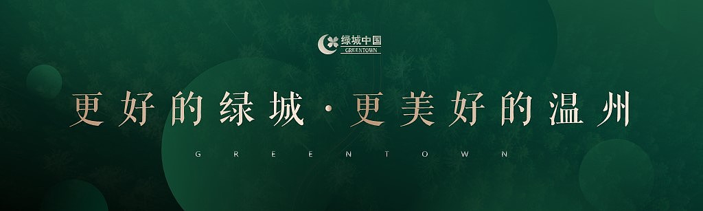 绿城中国 | 房地产发布会PPT