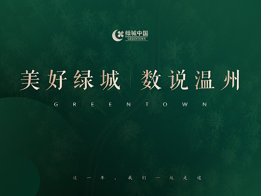 绿城中国 | 房地产发布会PPT